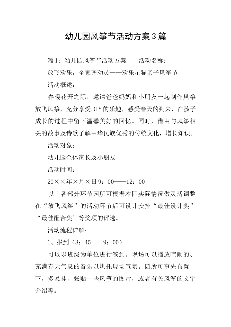 幼儿园风筝节活动方案3篇_第1页
