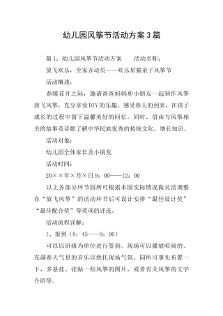 幼儿园风筝节活动方案3篇
