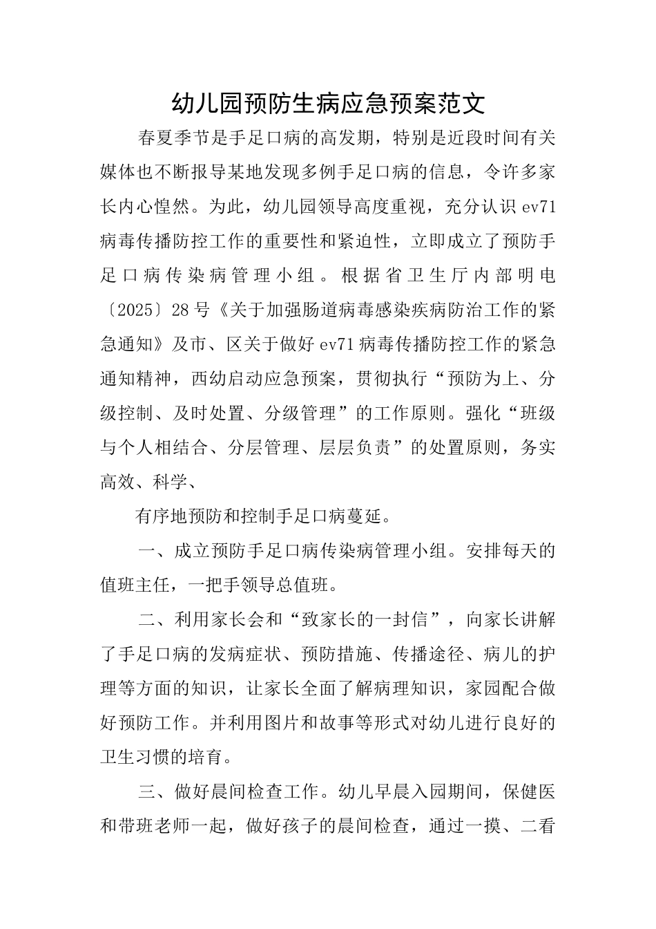 幼儿园预防生病应急预案范文_第1页
