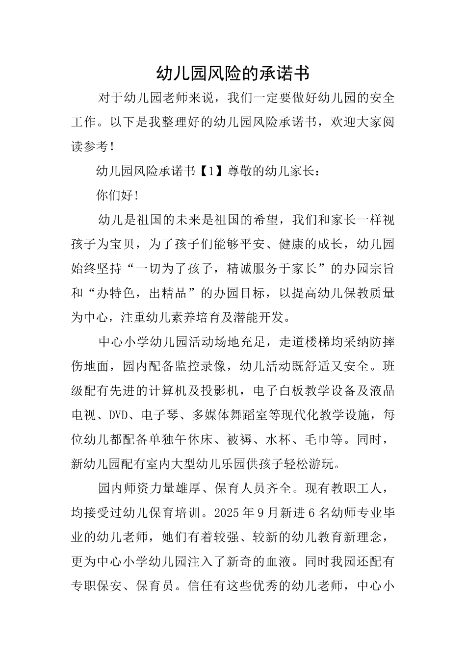 幼儿园风险的承诺书_第1页