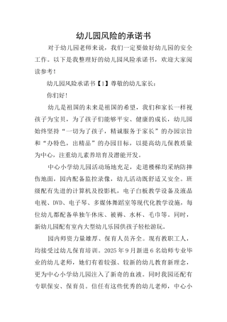 幼儿园风险的承诺书