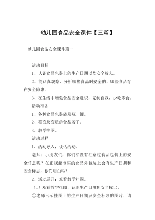 幼儿园食品安全课件