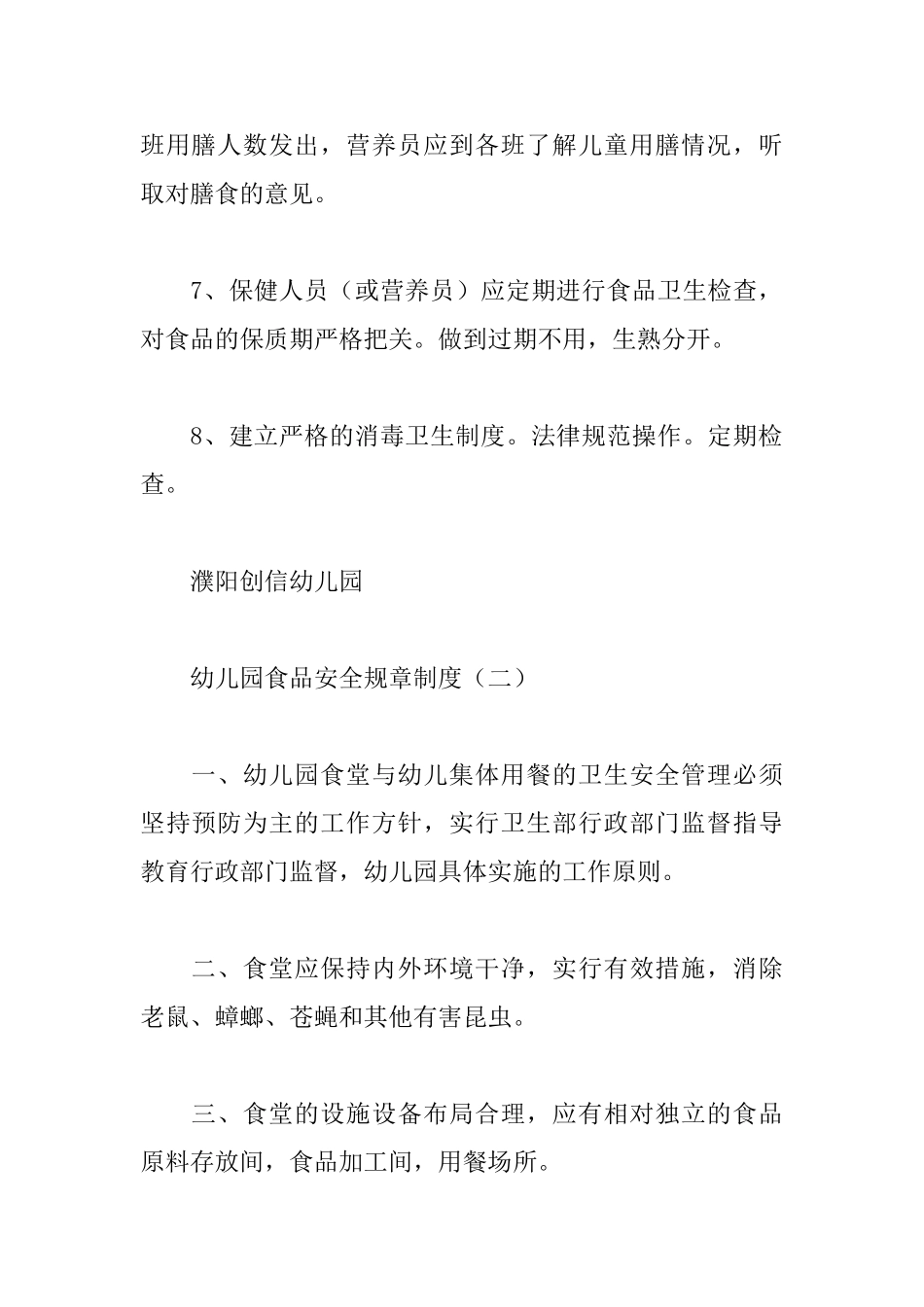 幼儿园食品安全规章制度_第2页