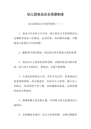 幼儿园食品安全规章制度