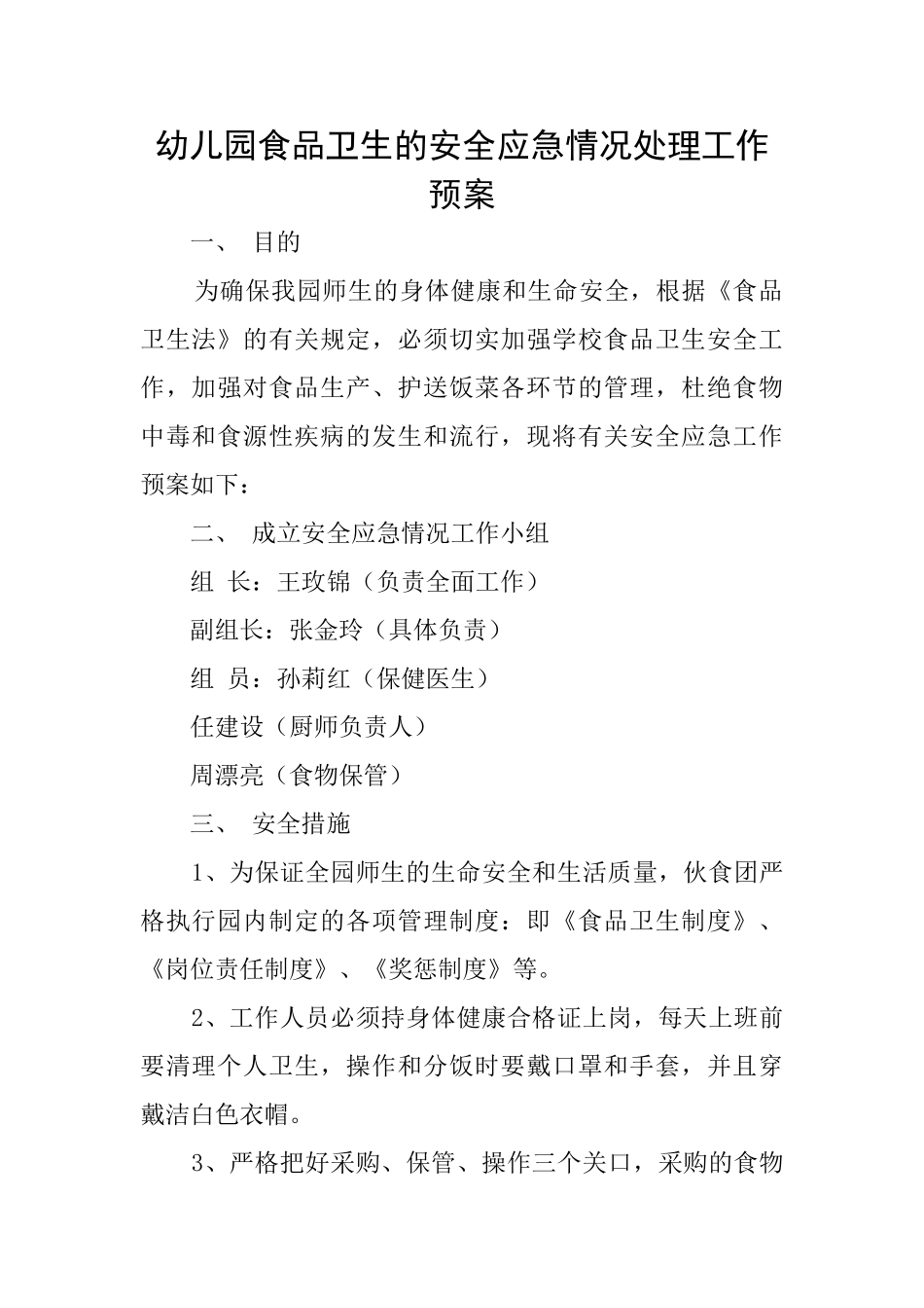 幼儿园食品卫生的安全应急情况处理工作预案_第1页