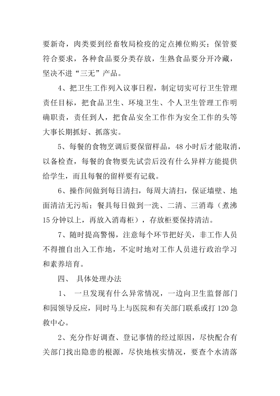 幼儿园食品卫生的安全应急情况处理工作预案_第2页