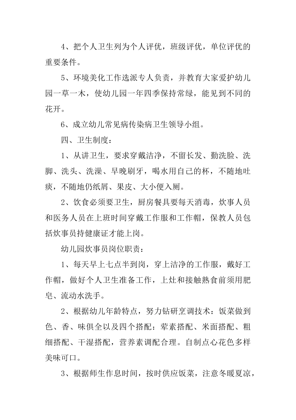 幼儿园食堂个人工作计划范文_第2页