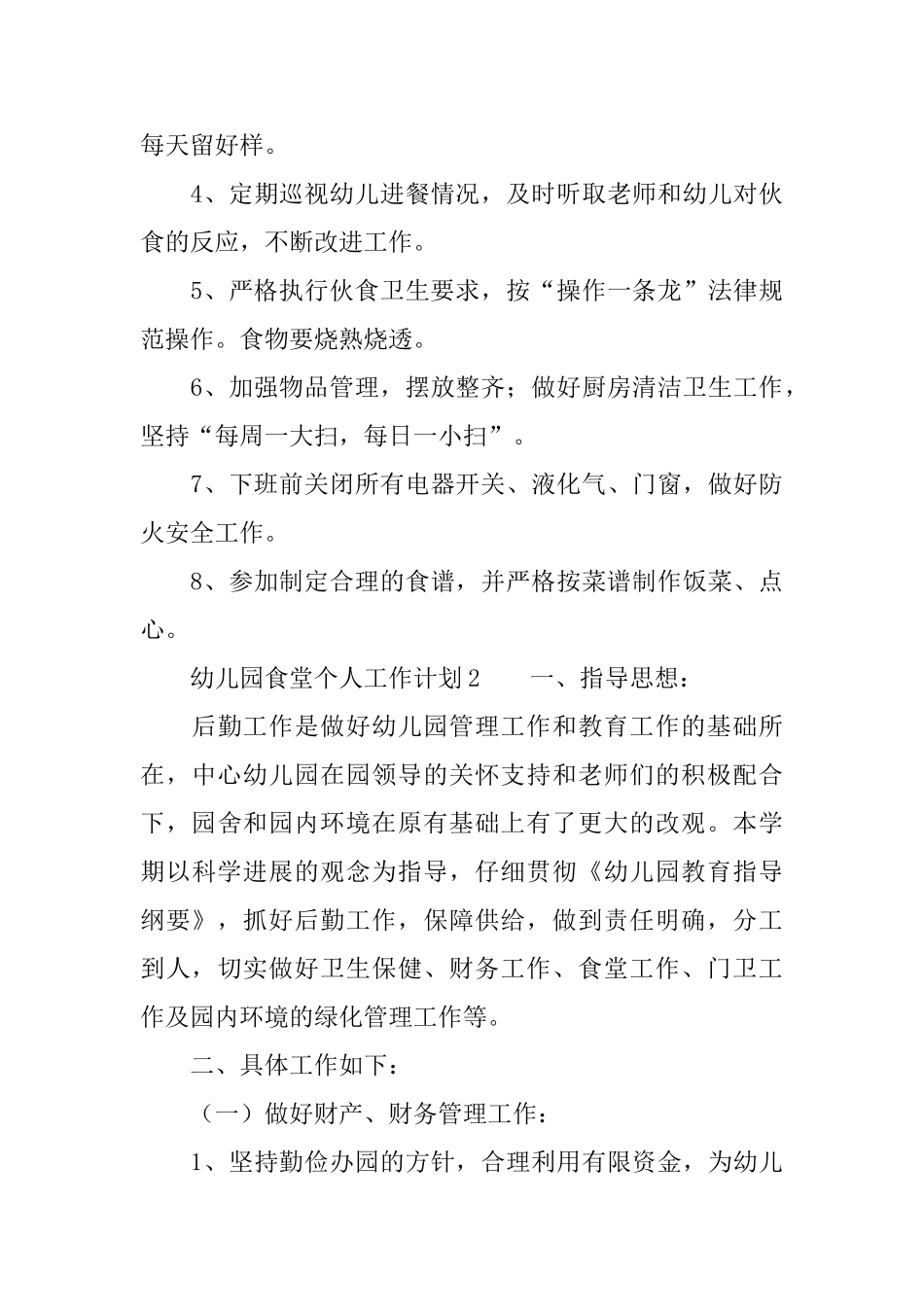 幼儿园食堂个人工作计划范文_第3页
