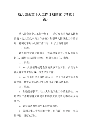 幼儿园食堂个人工作计划范文