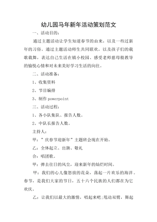 幼儿园马年新年活动策划范文