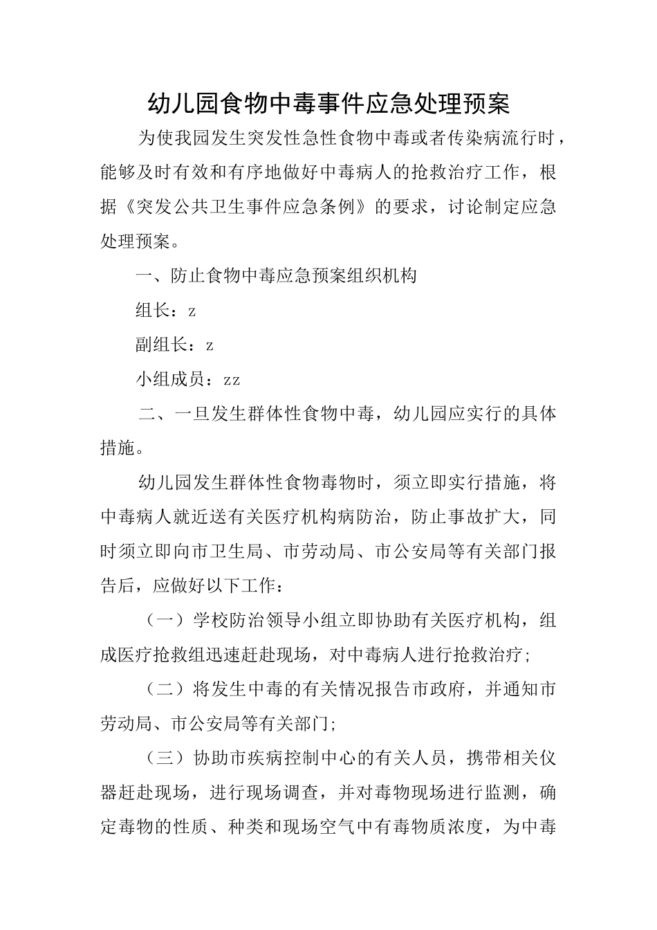 幼儿园食物中毒事件应急处理预案_第1页