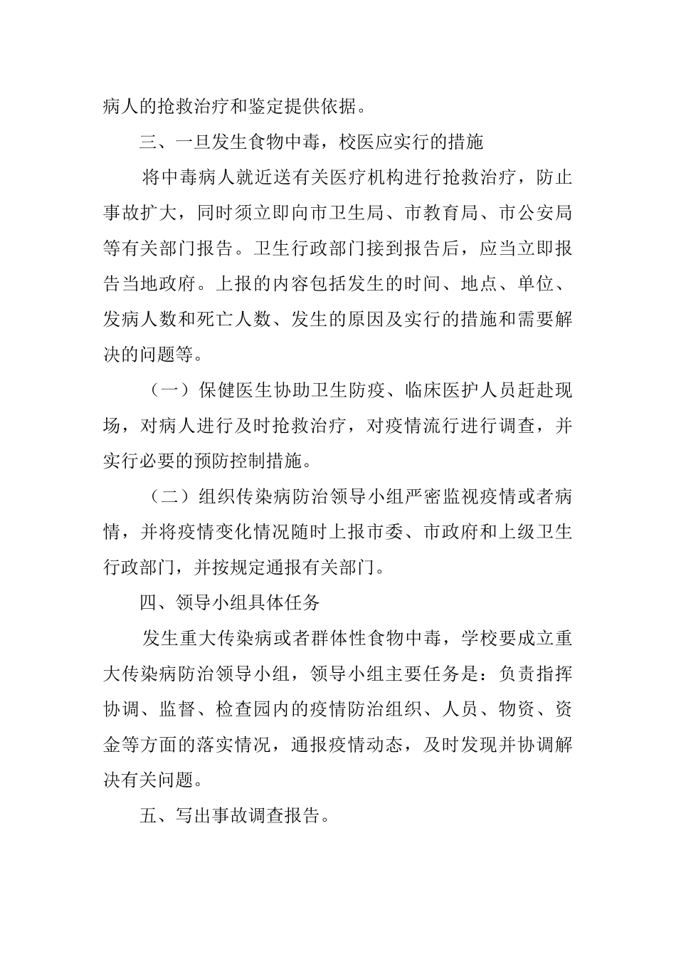 幼儿园食物中毒事件应急处理预案_第2页