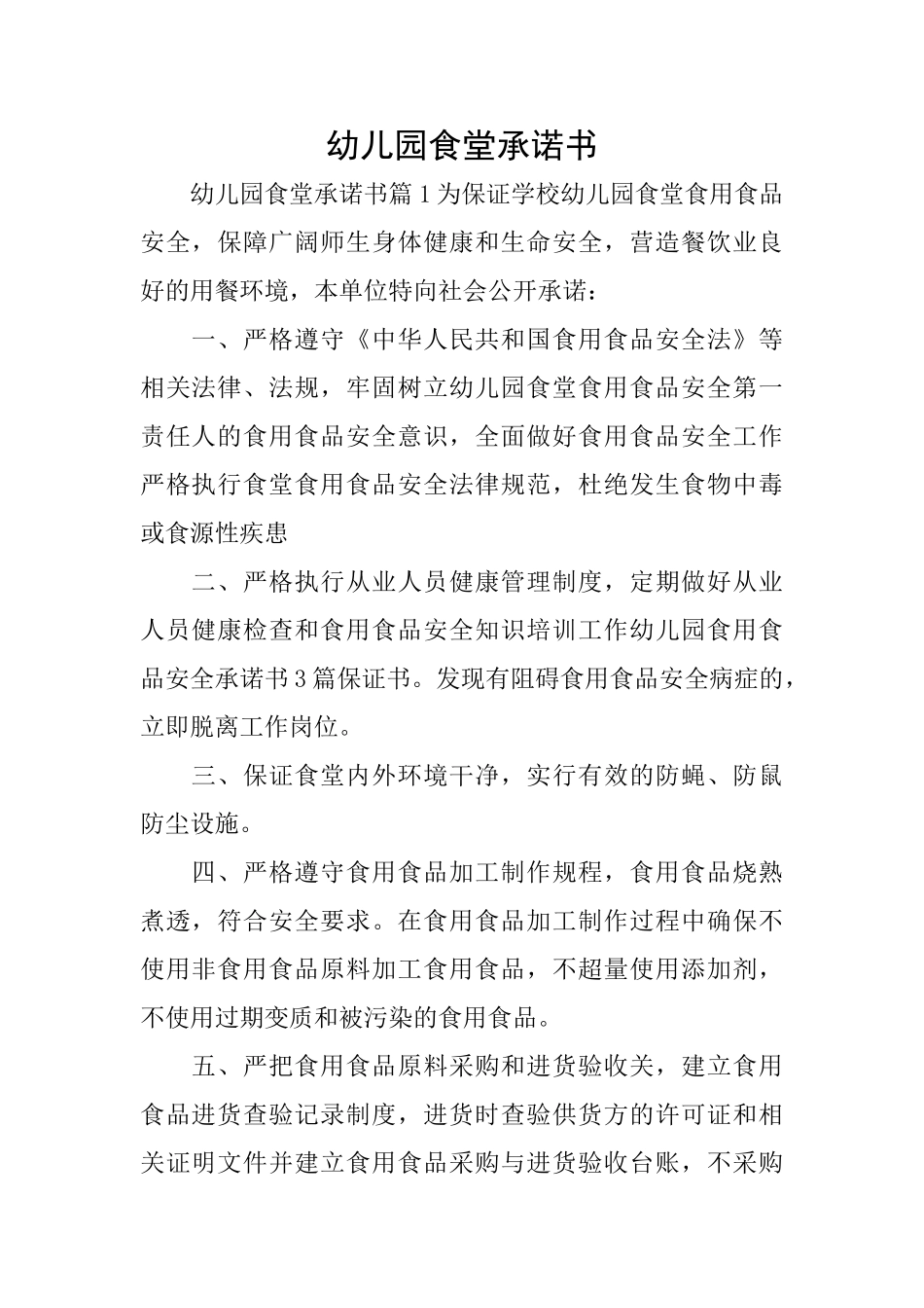 幼儿园食堂承诺书_第1页