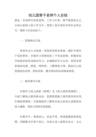 幼儿园骨干教师个人总结