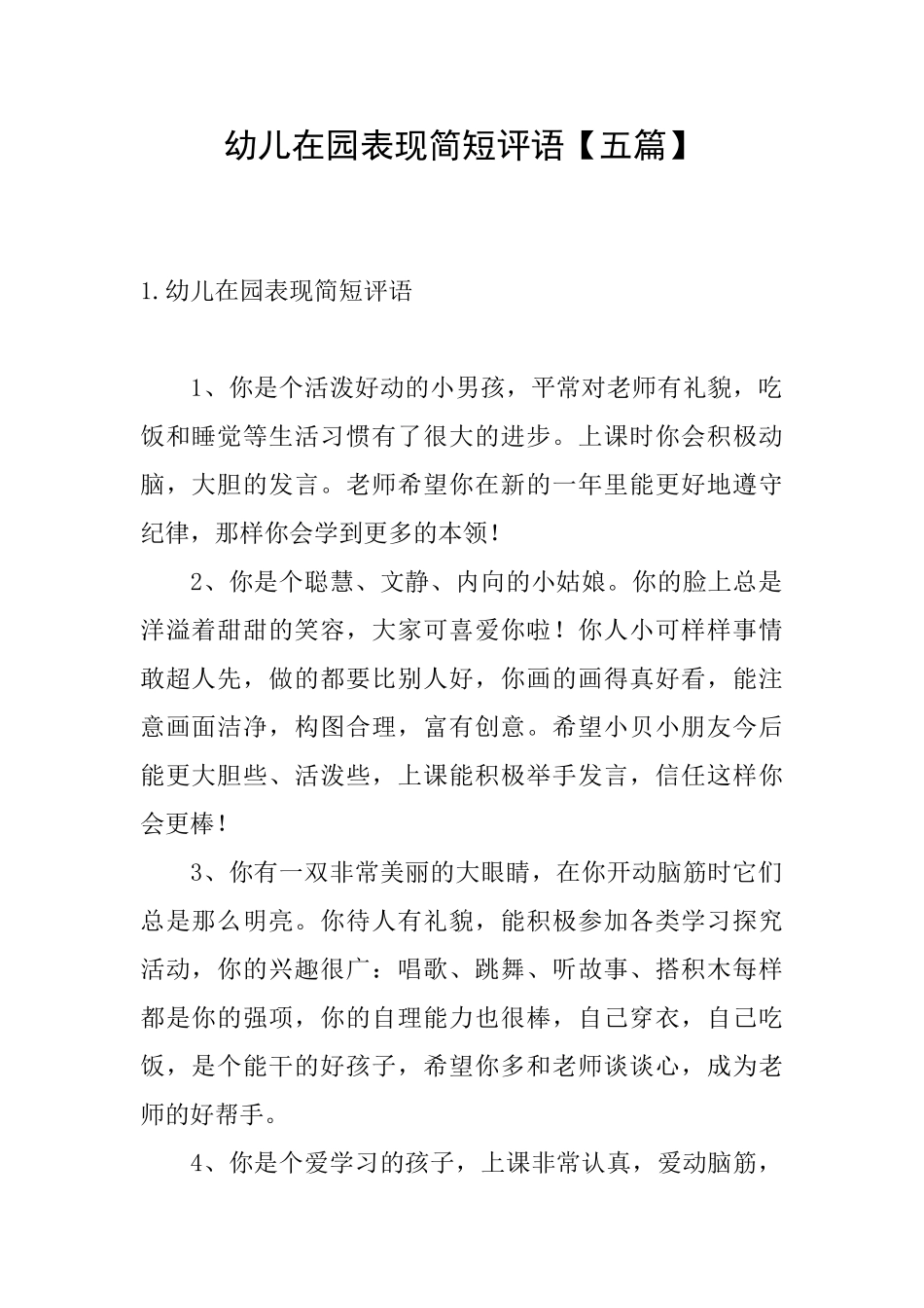 幼儿在园表现简短评语_第1页