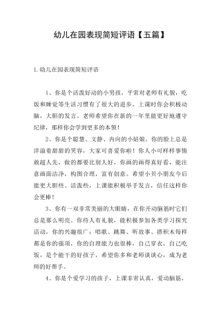幼儿在园表现简短评语