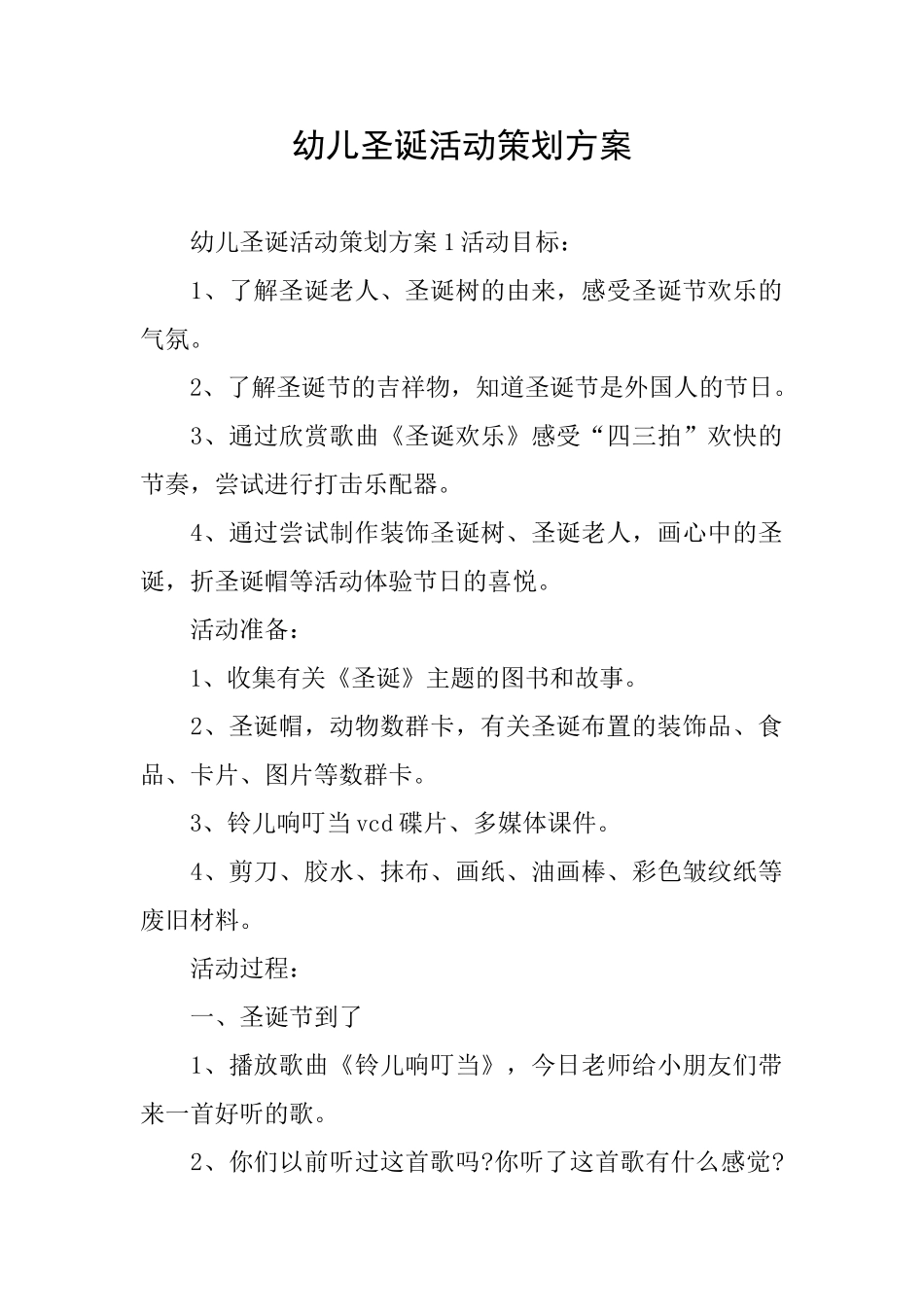 幼儿圣诞活动策划方案_第1页