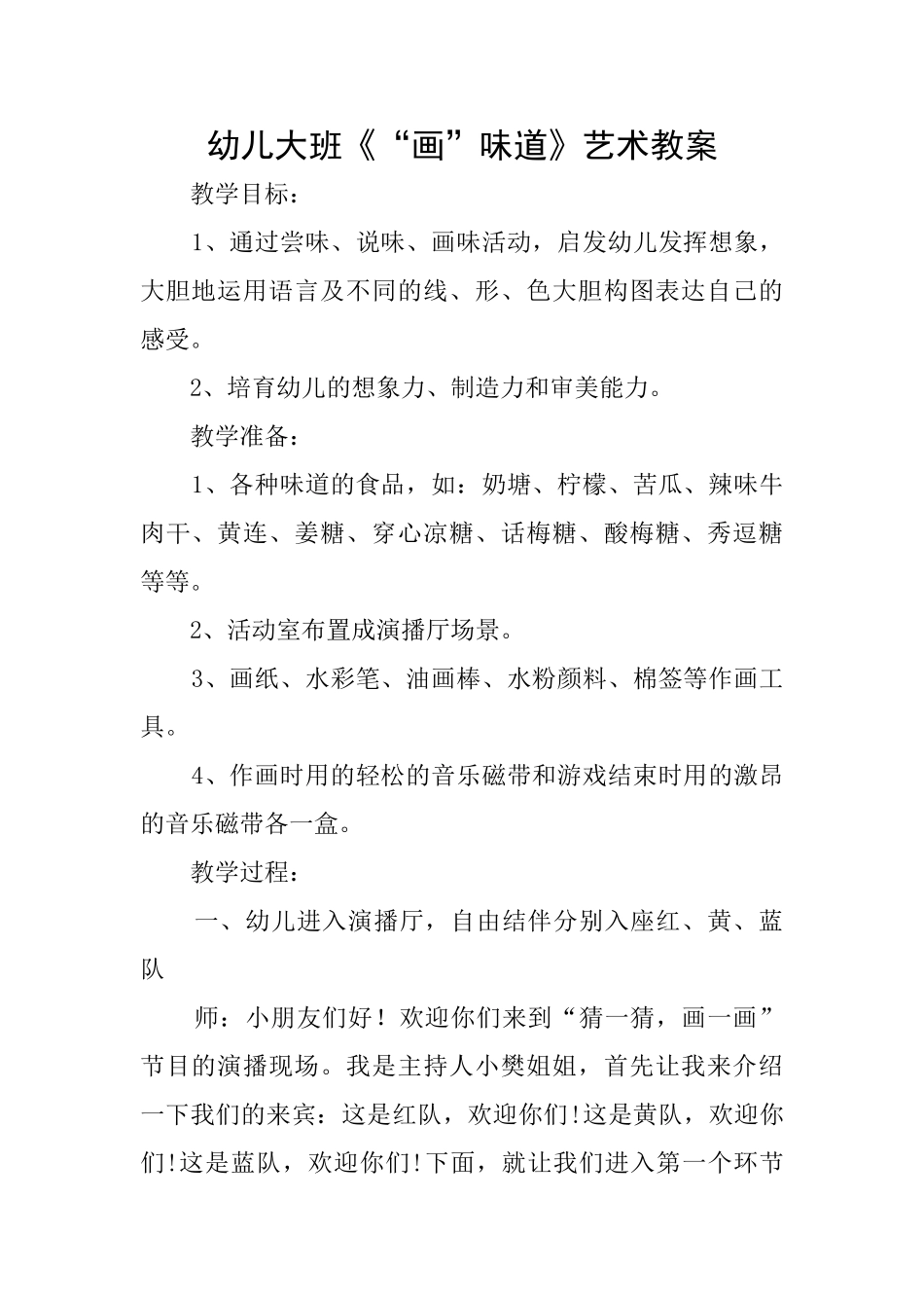 幼儿大班《“画”味道》艺术教案_第1页