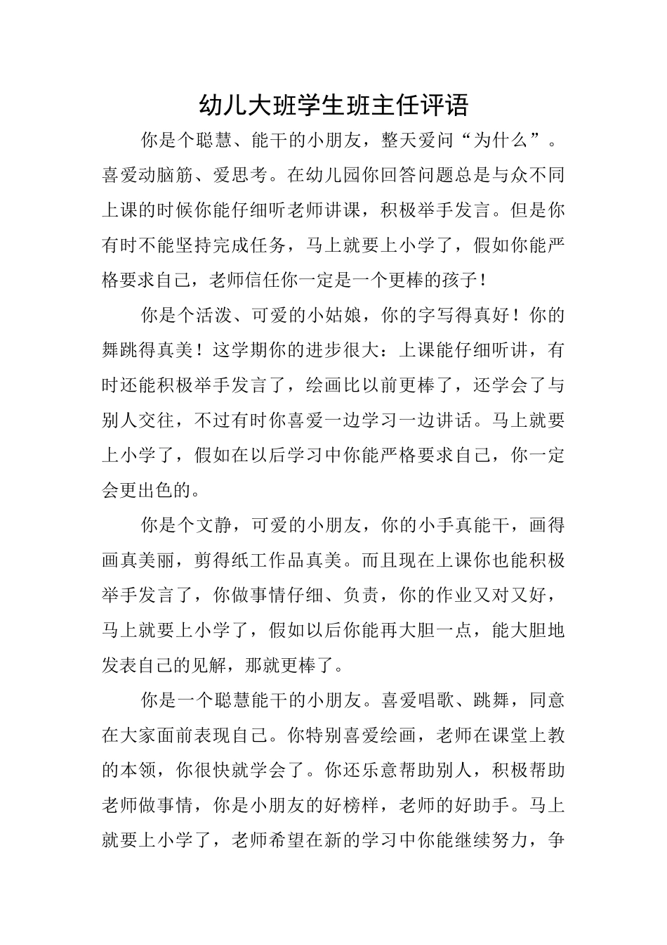 幼儿大班学生班主任评语_第1页