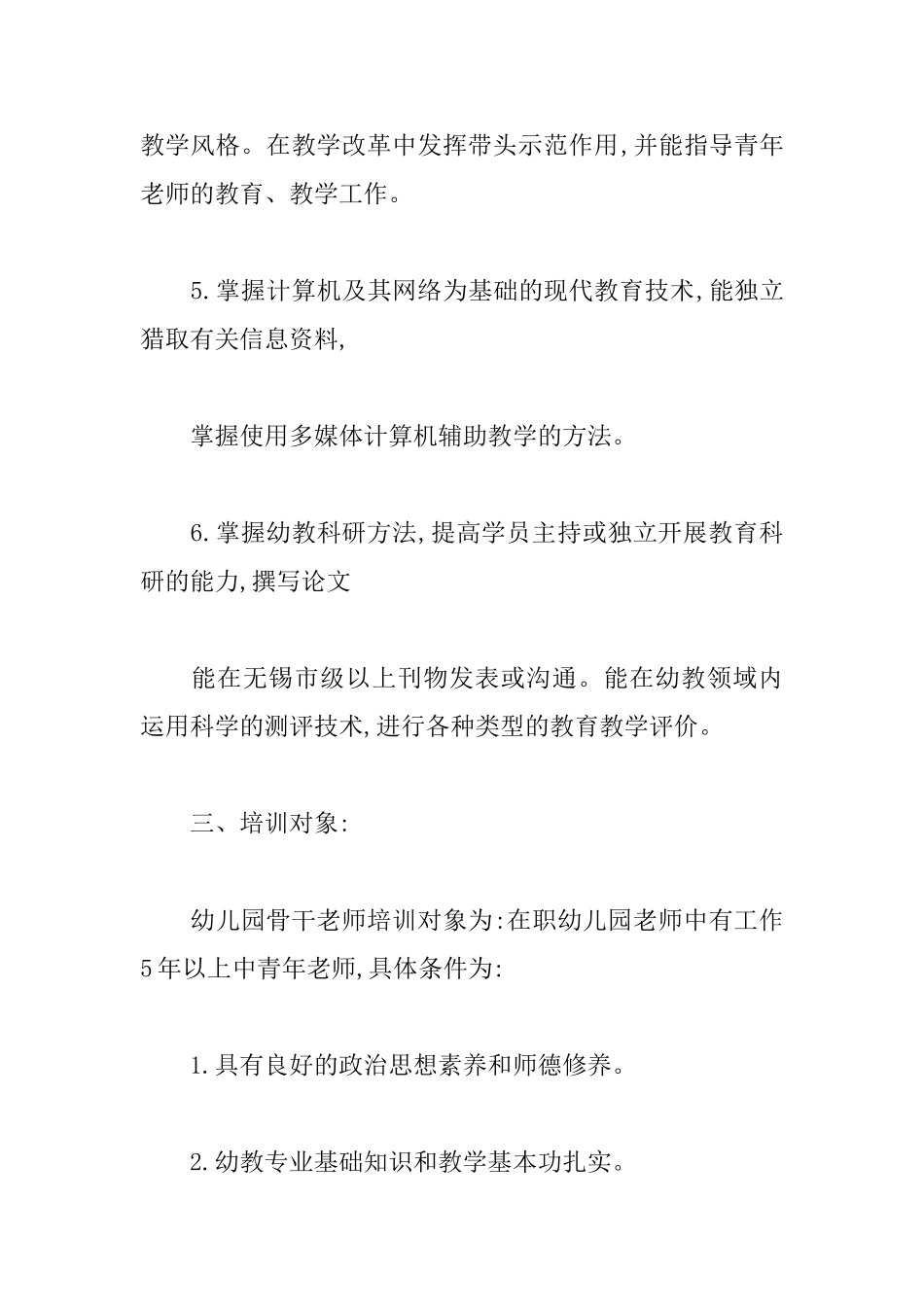 幼儿园骨干教师培训工作计划_第3页