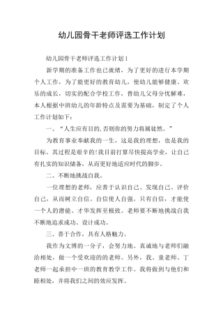 幼儿园骨干教师评选工作计划