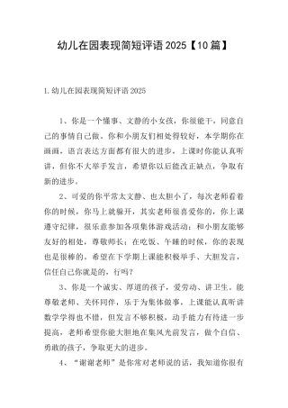 幼儿在园表现简短评语2025