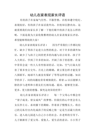 幼儿在家表现家长评语