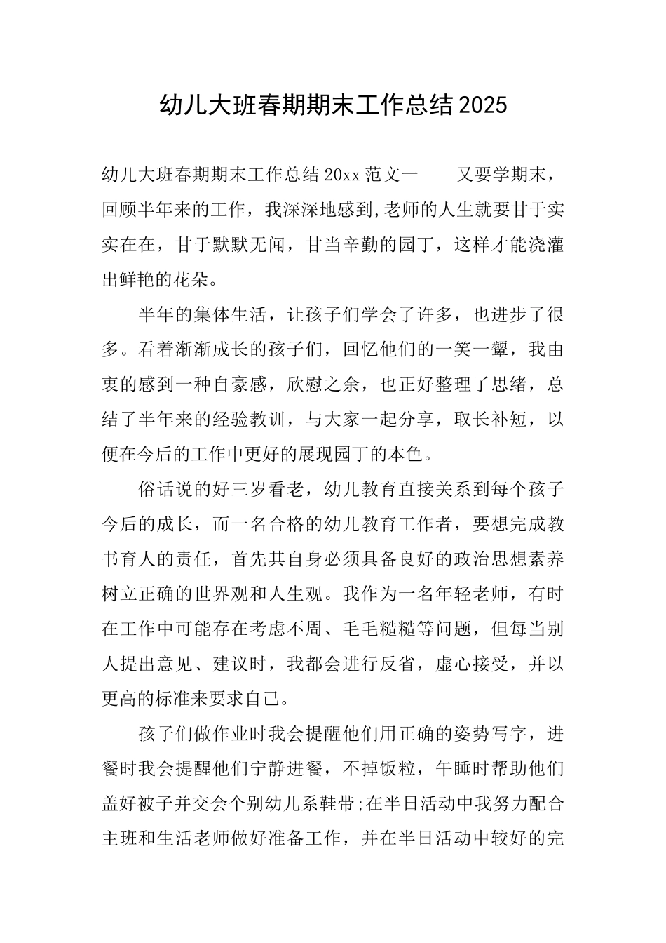 幼儿大班春期期末工作总结2025_第1页