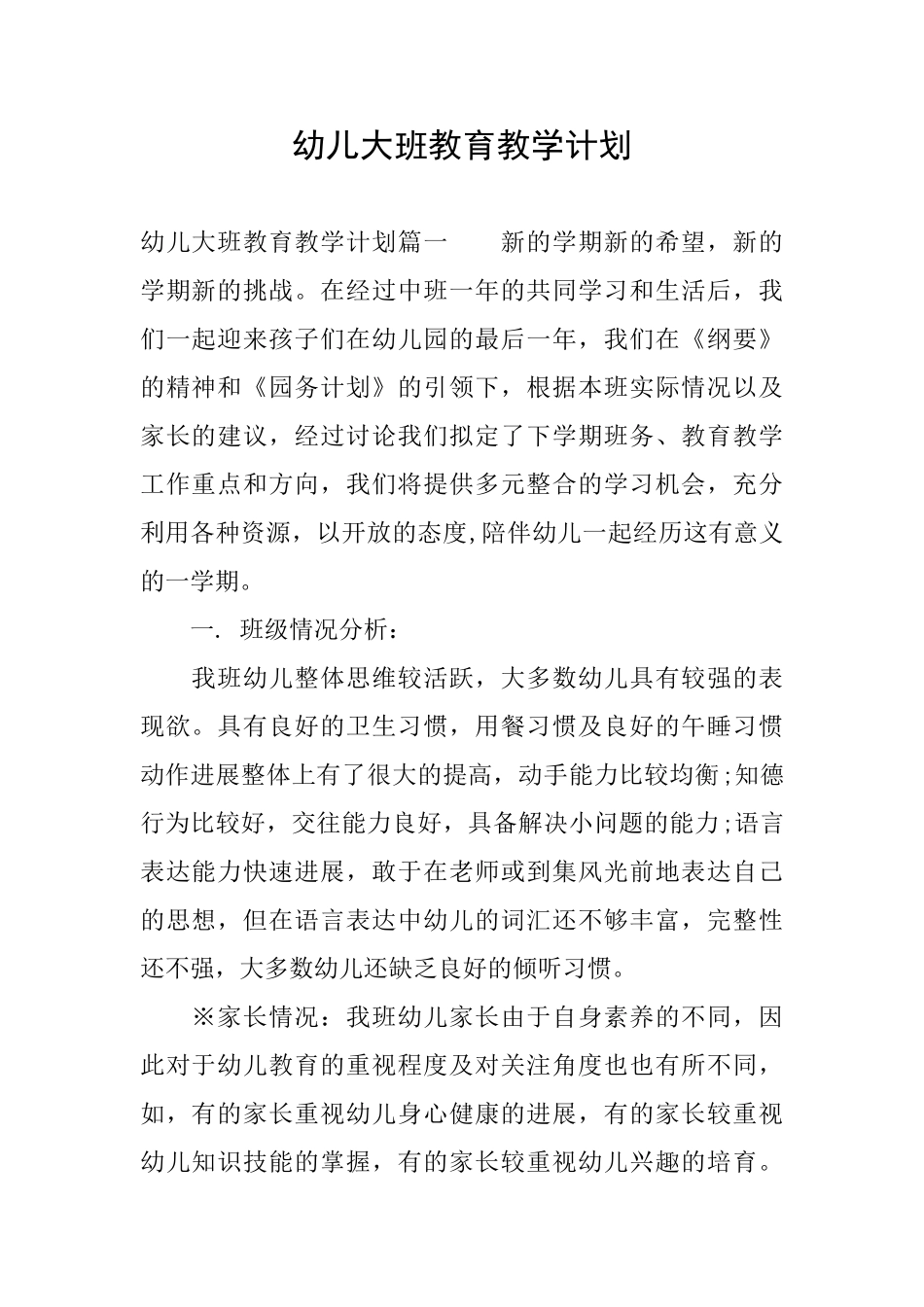 幼儿大班教育教学计划_第1页