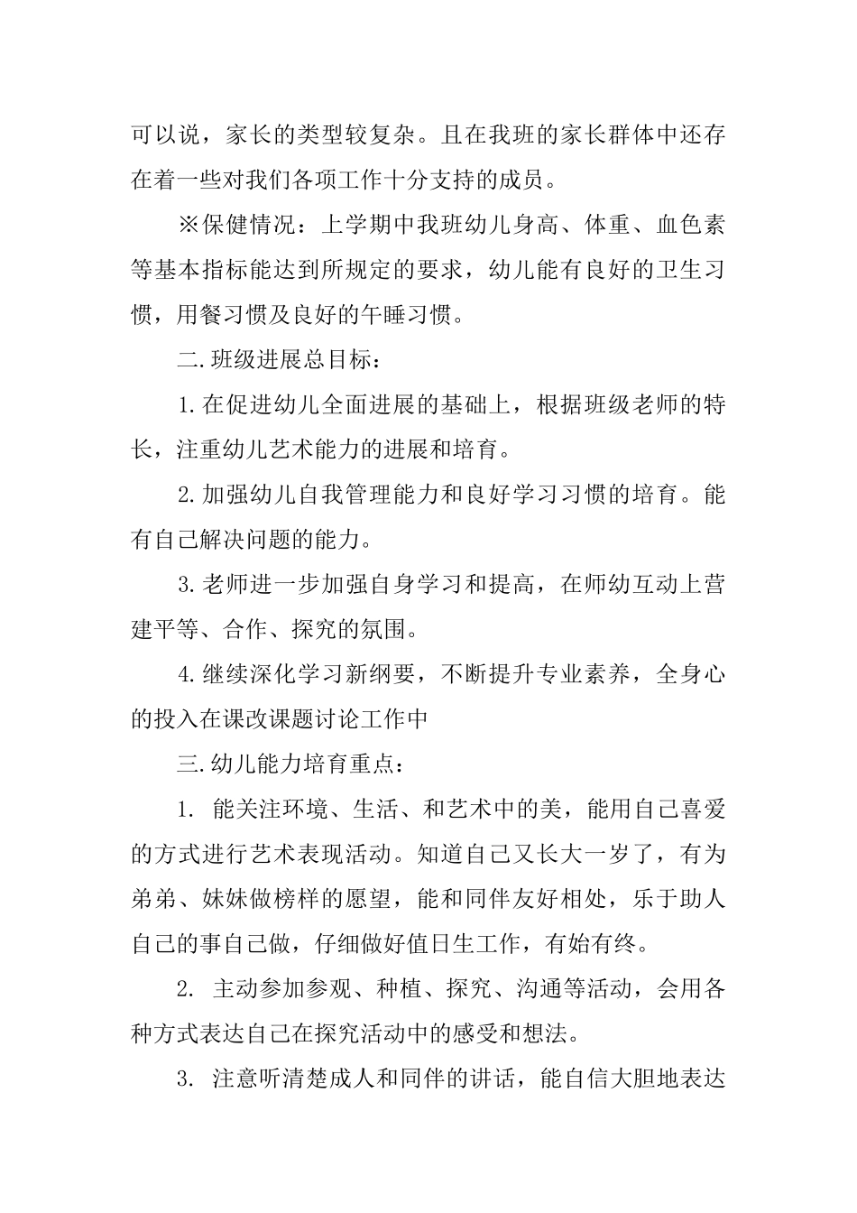 幼儿大班教育教学计划_第2页