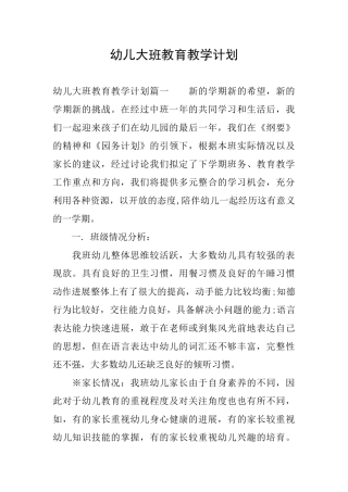 幼儿大班教育教学计划