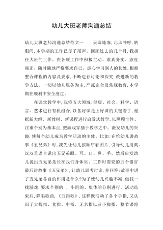 幼儿大班教师交流总结