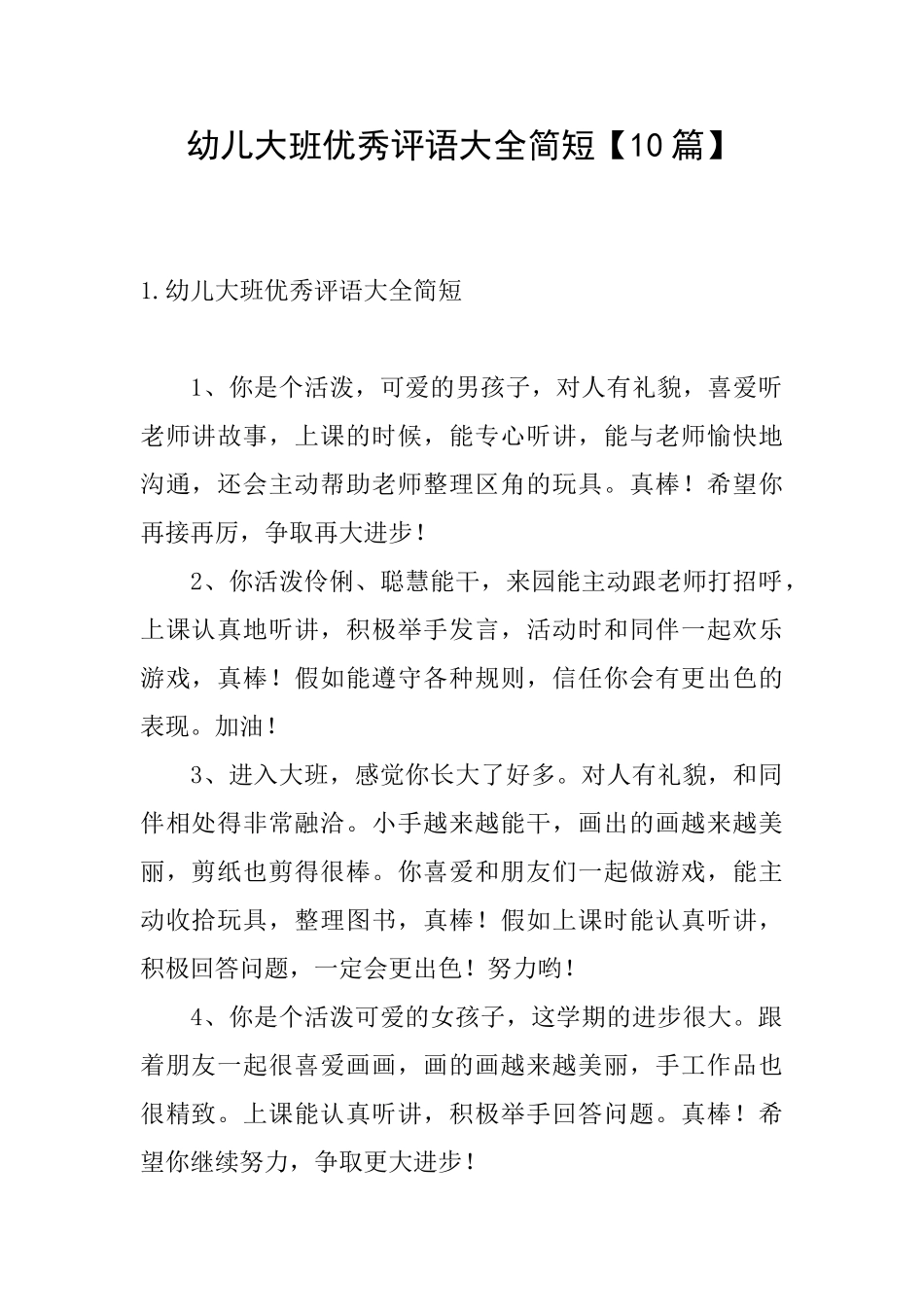 幼儿大班优秀评语大全简短_第1页