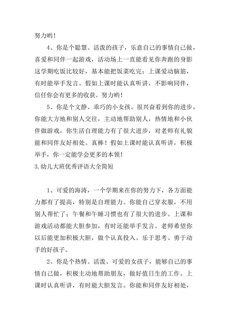 幼儿大班优秀评语大全简短_第3页