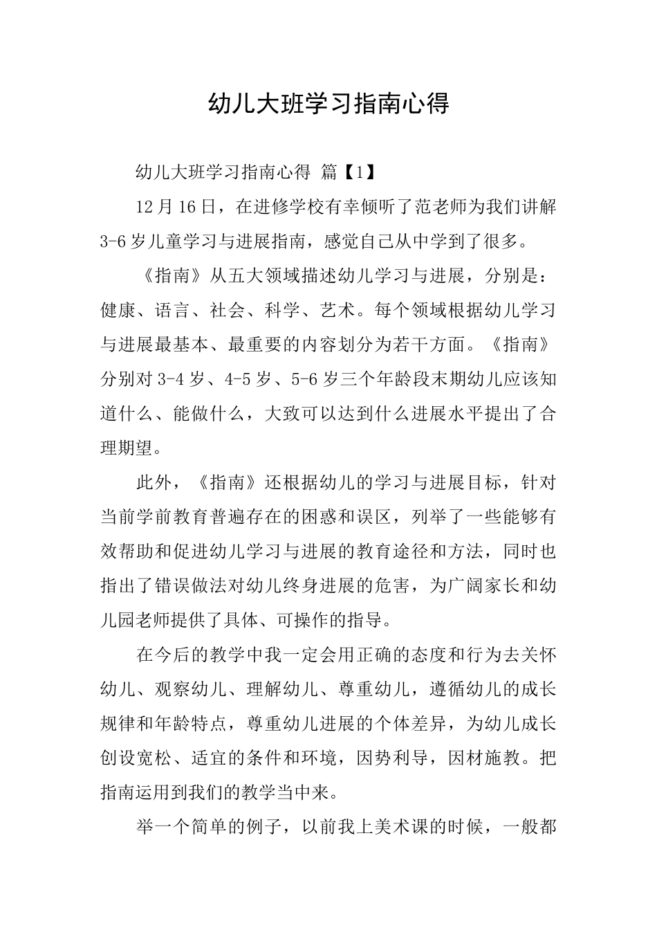 幼儿大班学习指南心得_第1页