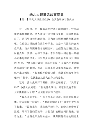 幼儿大班童话故事锦集