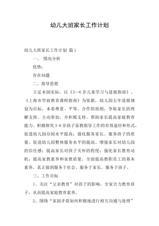 幼儿大班家长工作计划