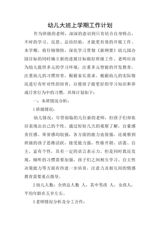 幼儿大班上学期工作计划