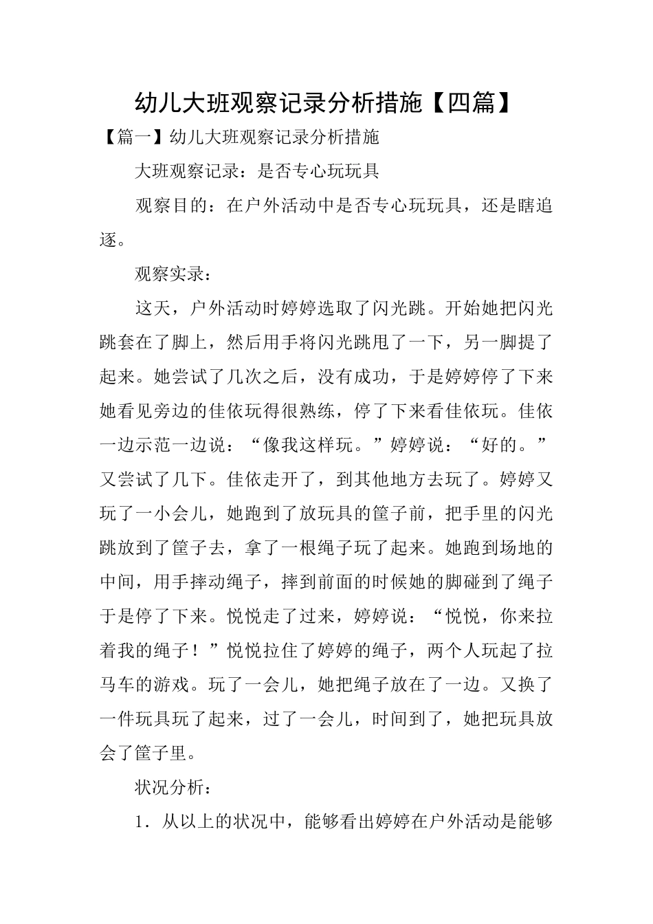 幼儿大班观察记录分析措施_第1页