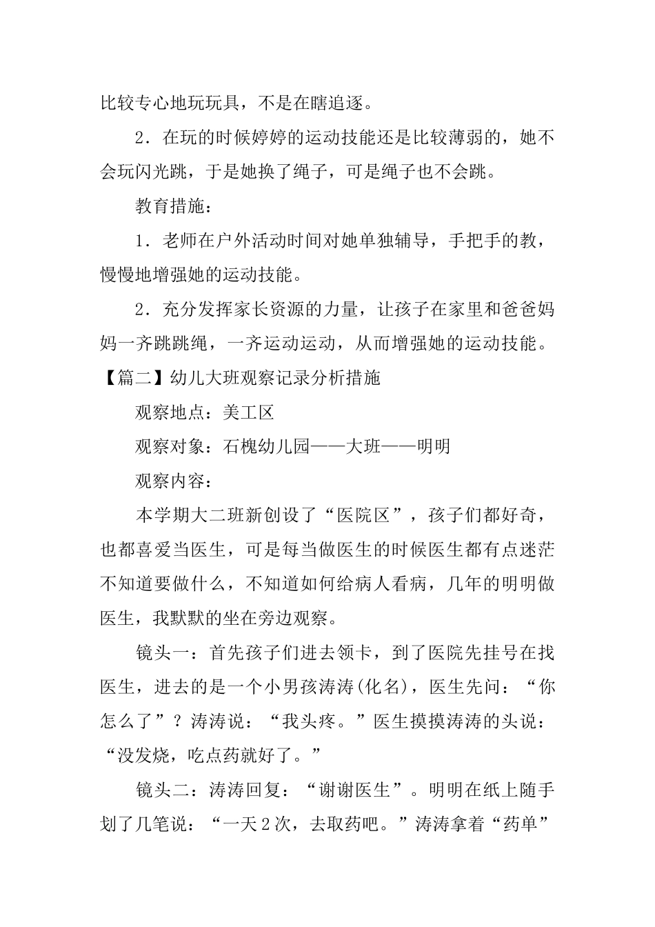 幼儿大班观察记录分析措施_第2页