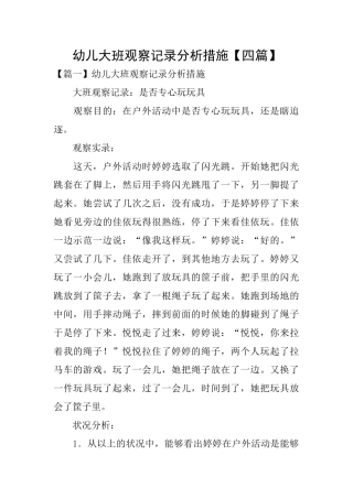 幼儿大班观察记录分析措施
