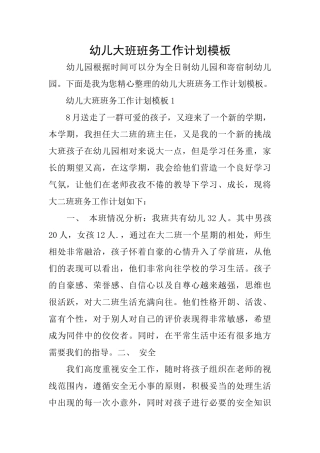 幼儿大班班务工作计划模板