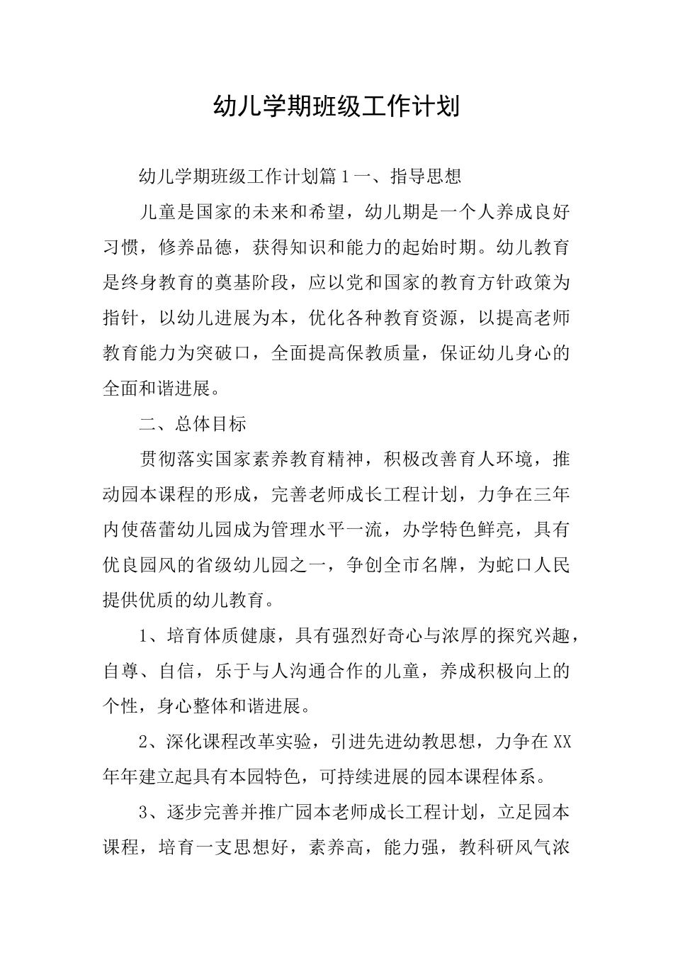 幼儿学期班级工作计划_第1页