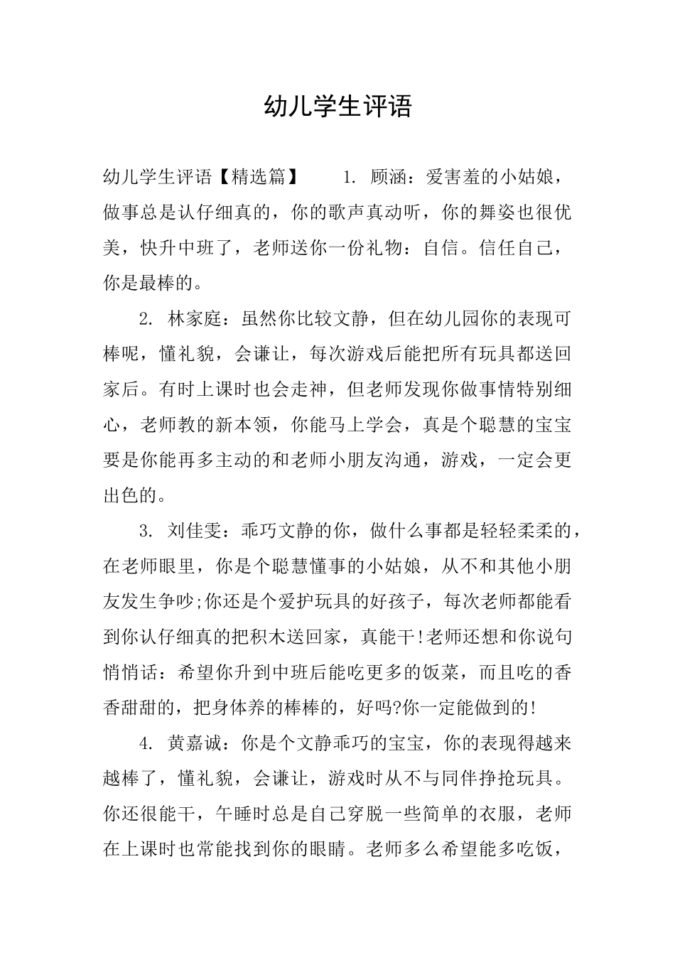 幼儿学生评语_第1页