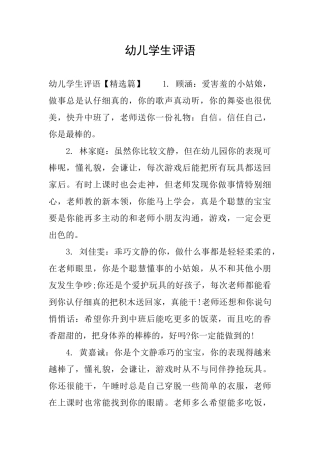 幼儿学生评语