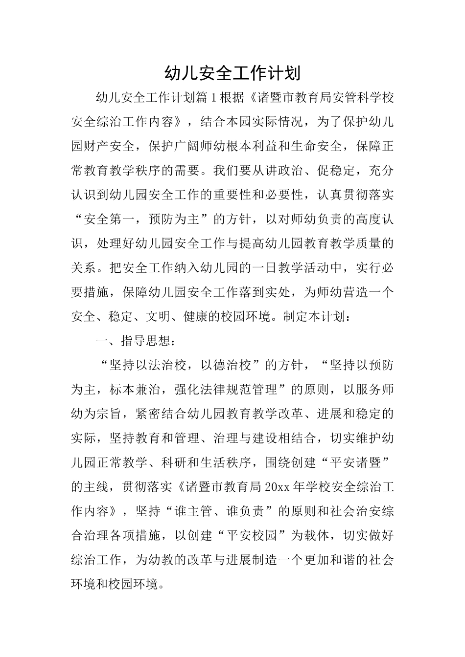 幼儿安全工作计划_第1页