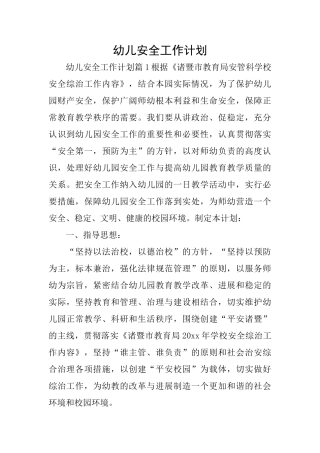 幼儿安全工作计划