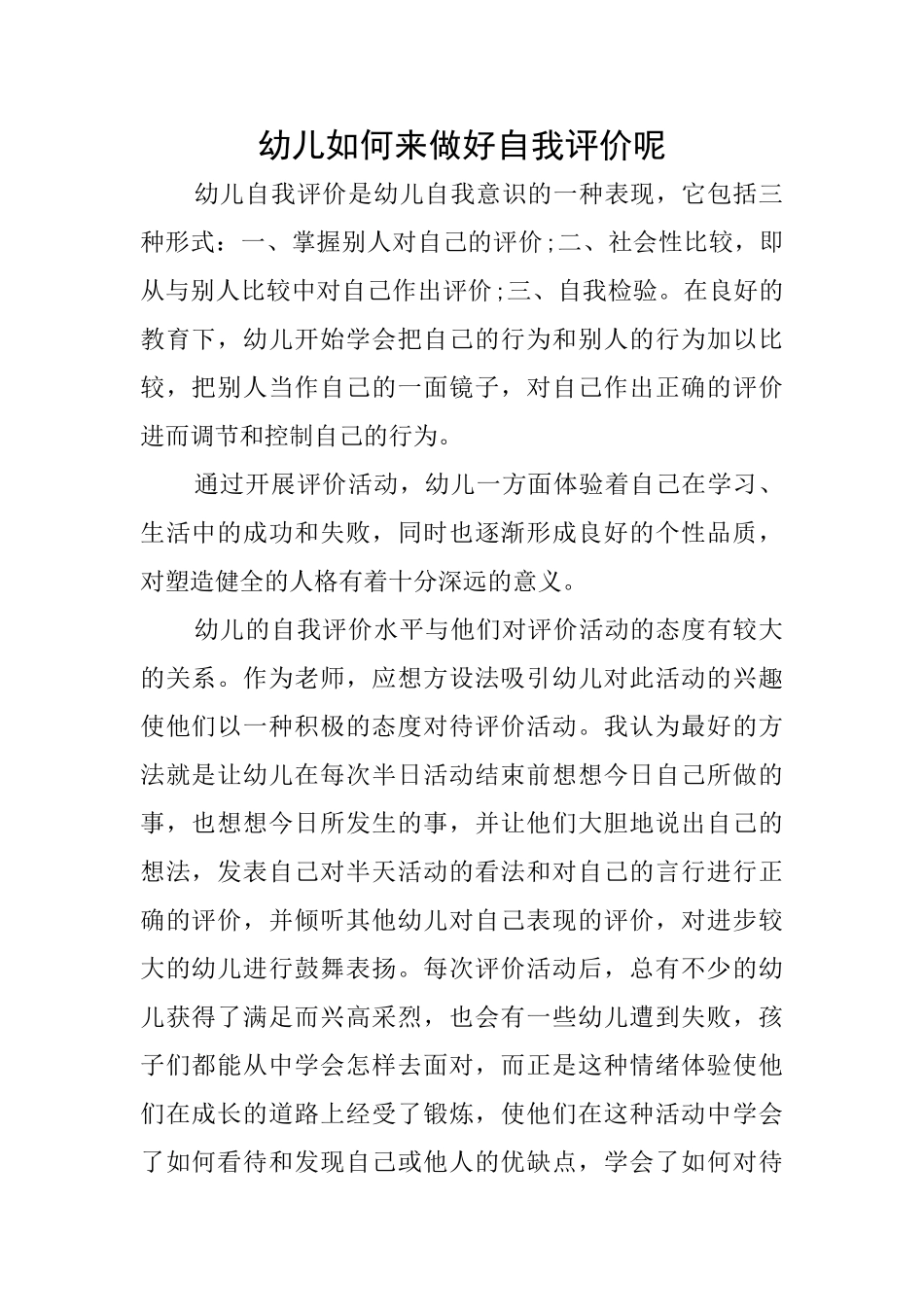 幼儿如何来做好自我评价呢_第1页