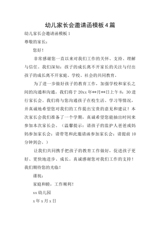 幼儿家长会邀请函模板4篇