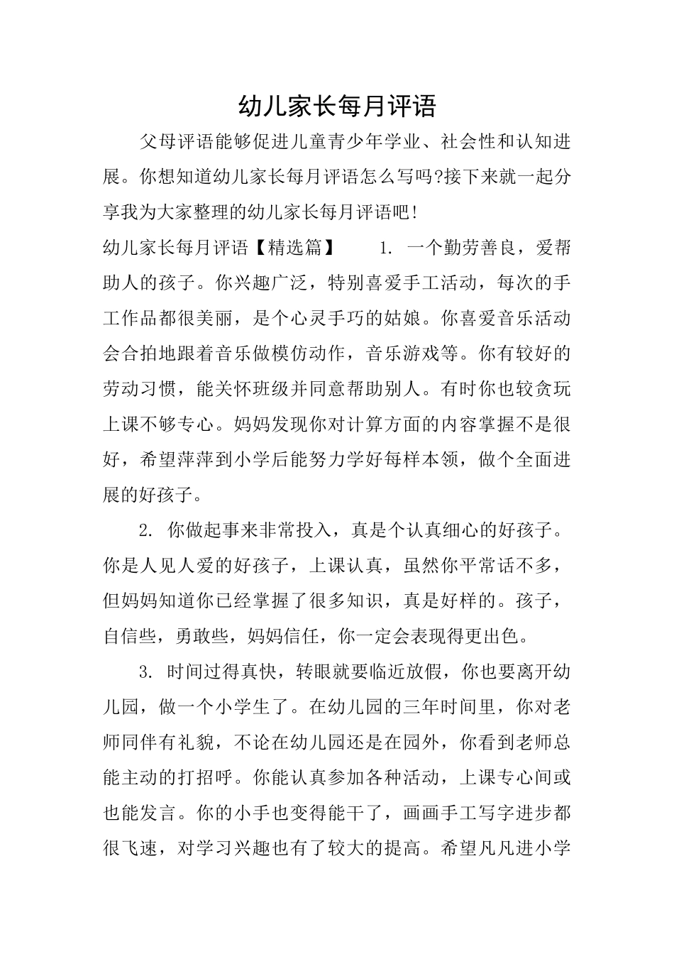 幼儿家长每月评语_第1页